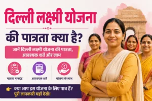 Delhi Lakshmi Yojana Eligibility