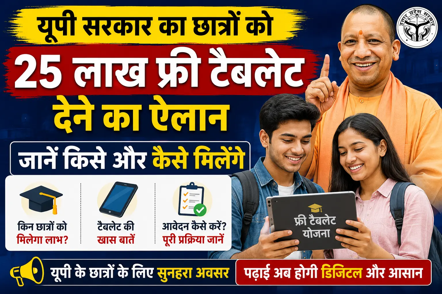 UP Free Tablet Yojana 2026