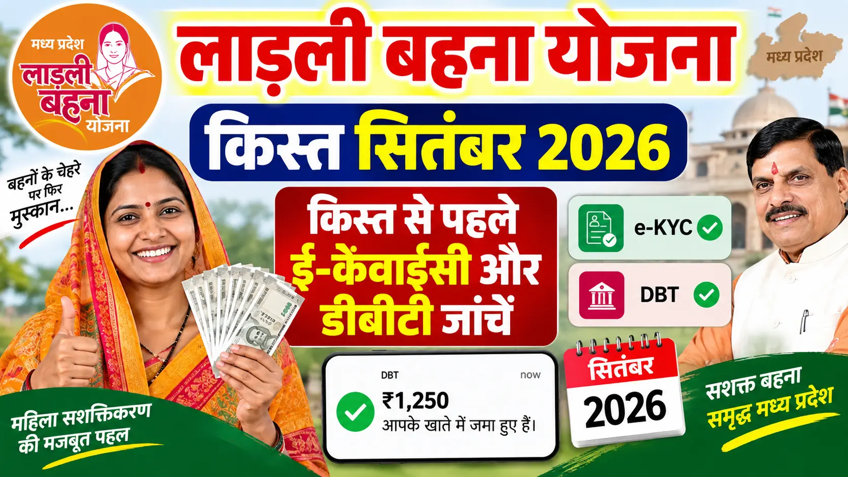 लाड़ली बहना योजना किस्त सितंबर 2026