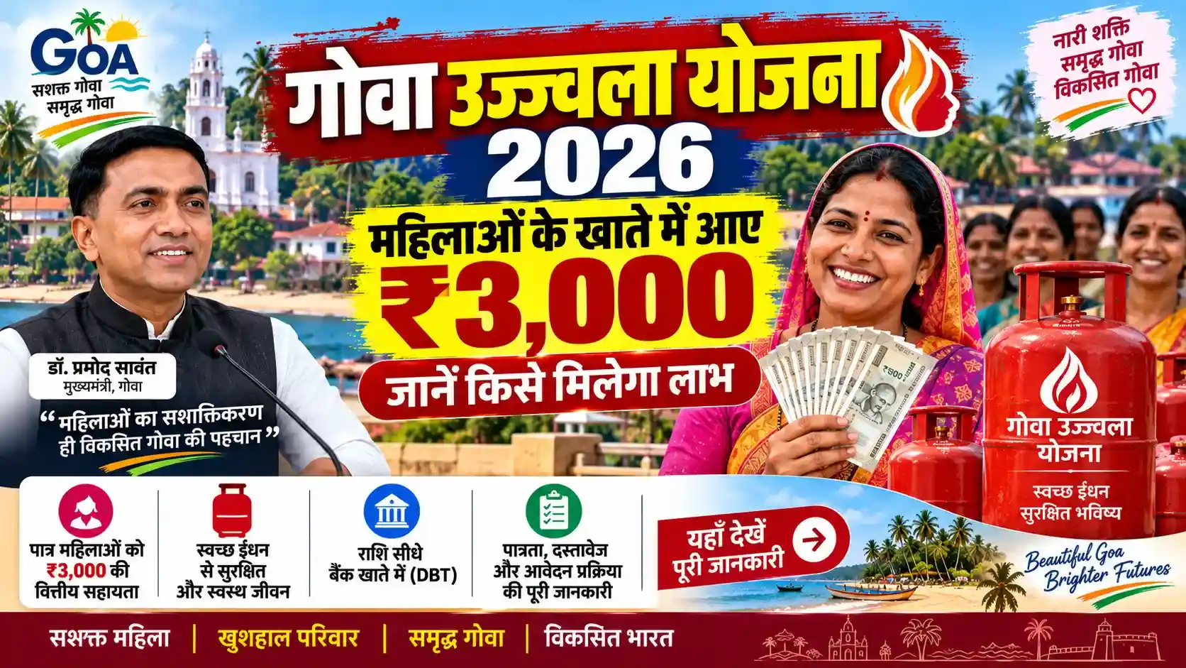गोवा उज्ज्वला योजना 2026