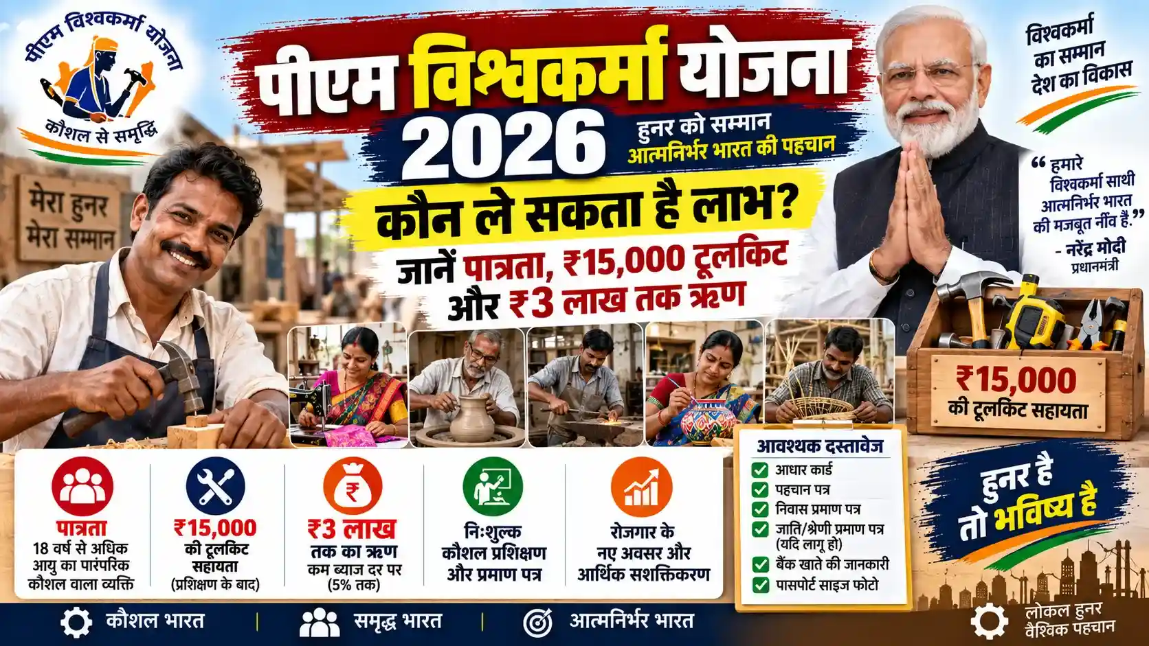 पीएम विश्वकर्मा योजना 2026