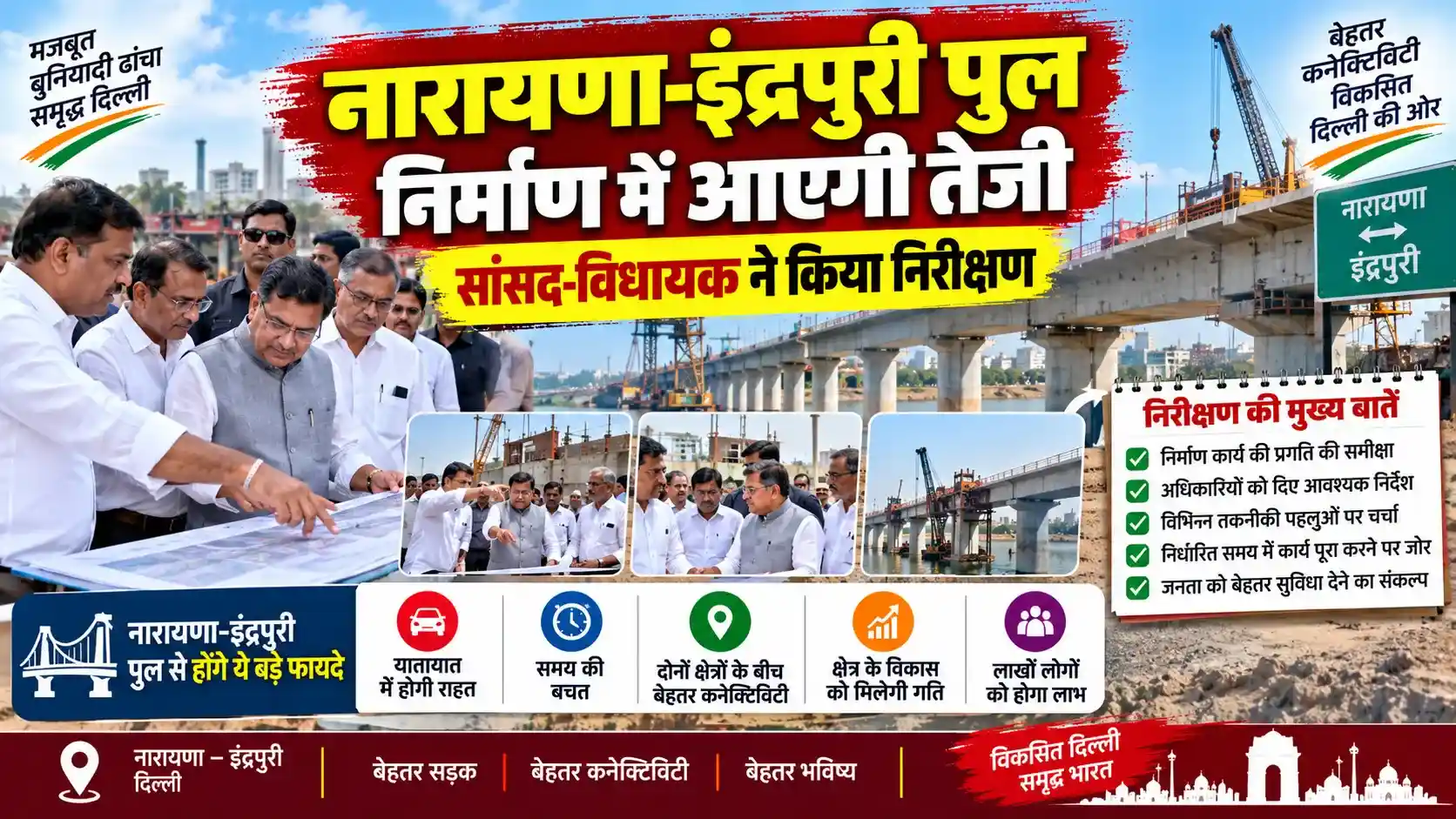नारायणा-इंद्रपुरी पुल निर्माण में आएगी तेजी