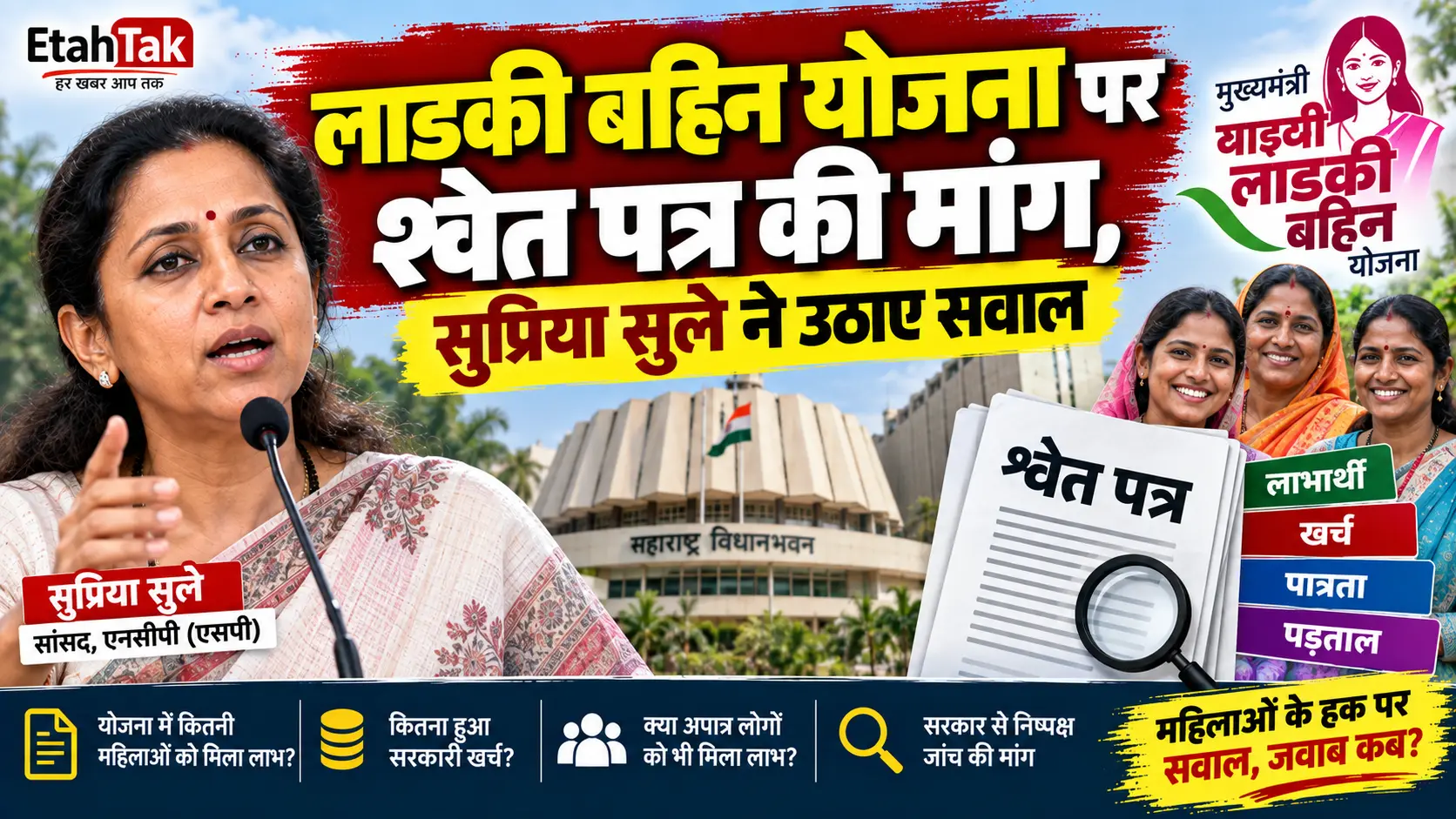 लाडकी बहिन योजना पर श्वेत पत्र की मांग