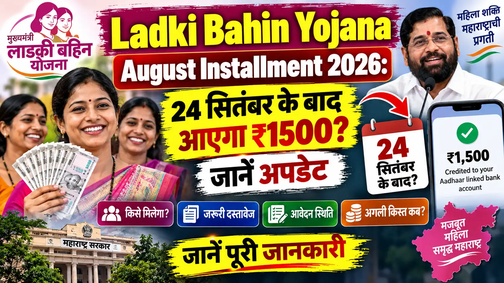 Ladki Bahin Yojana August Installment 2026