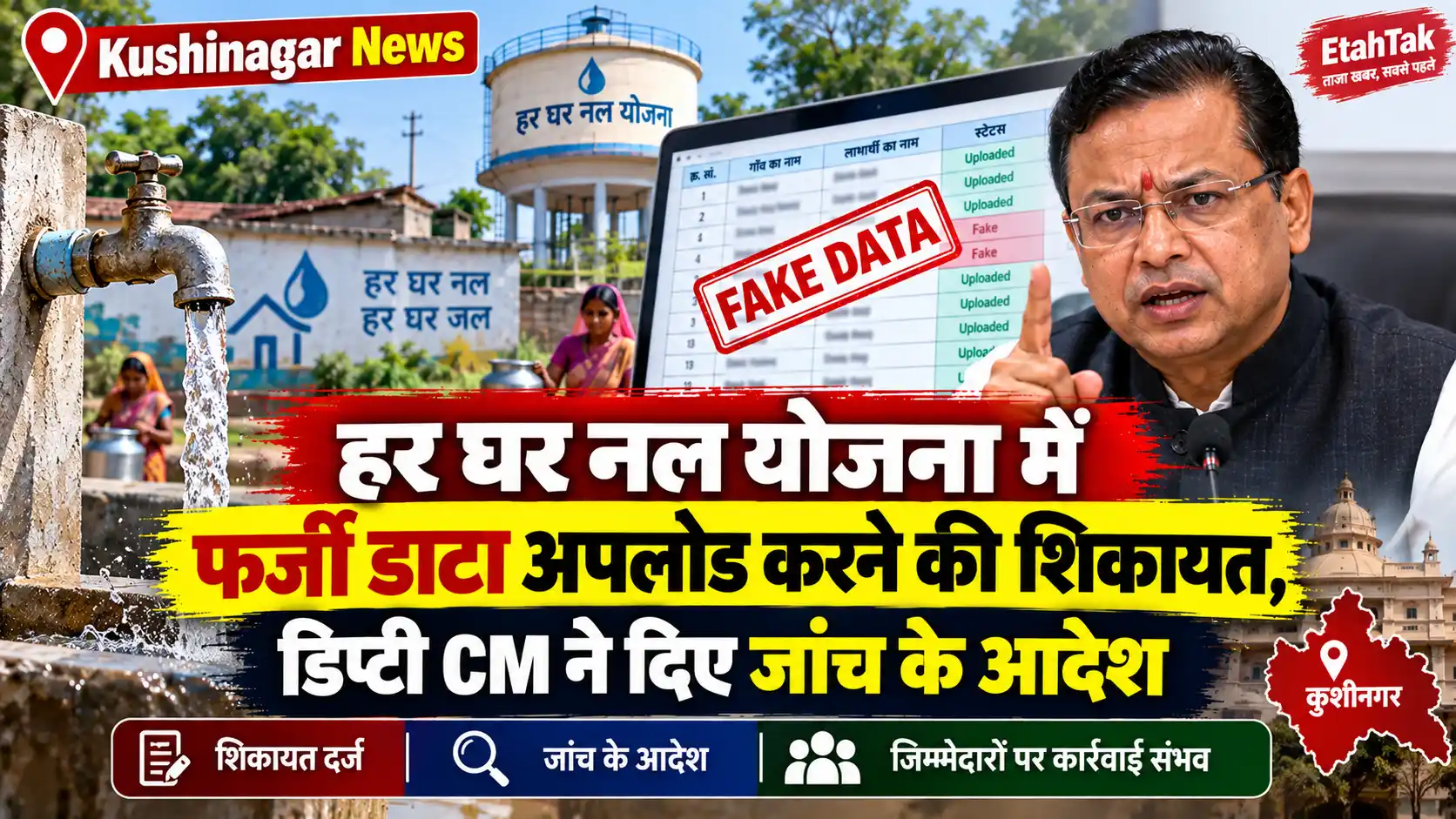 Kushinagar News हर घर नल योजना में फर्जी डाटा